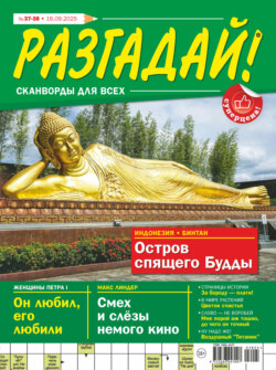 Журнал «Разгадай! Сканворды для всех» №37-38/2025
