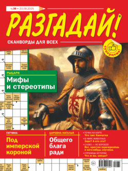 Журнал «Разгадай! Сканворды для всех» №39/2025