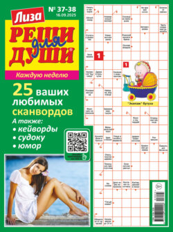 Журнал «Лиза. Реши для души» №37-38/2025