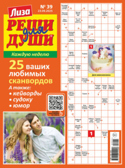 Журнал «Лиза. Реши для души» №39/2025
