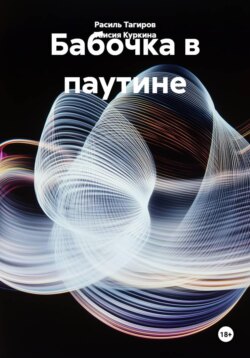 Бабочка в паутине