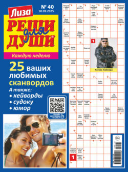Журнал «Лиза. Реши для души» №40/2025