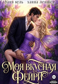Моя вкусная фейри