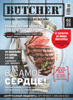 Butcher. Мясник. Гастрогид для дерзких №2/2025