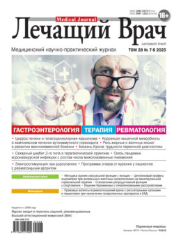 Журнал «Лечащий Врач» №07/2025