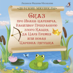 Сказ про Ивана-царевича, Василису Прекрасную, злого Кащея, да Царя Еремея или новая Царевна-лягушка