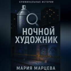 Криминальные истории. Ночной художник