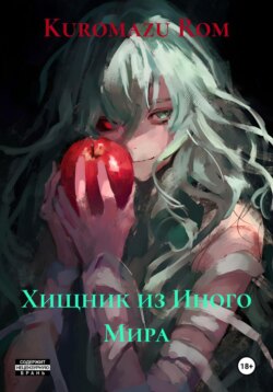 Хищник из Иного Мира