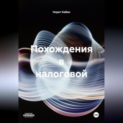 ПОХОЖДЕНИЯ В НАЛОГОВОЙ