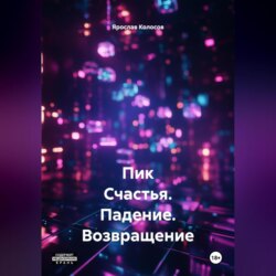 Пик Счастья. Падение. Возвращение. #МУТКИКАКОНИЕСТЬ