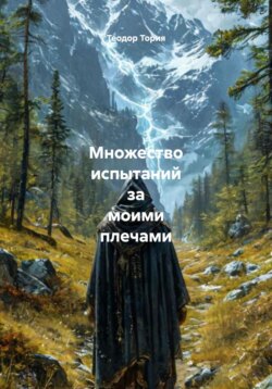 Множество испытаний за моими плечами