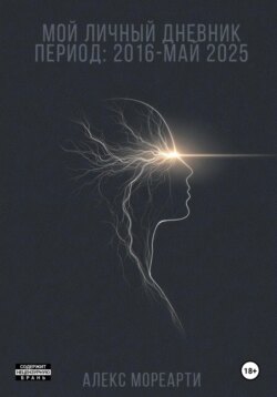 Мой личный дневник. Период: 2016 – май 2025