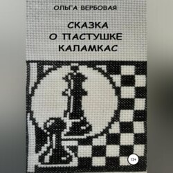 Сказка о пастушке Каламкас