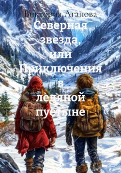 Северная звезда, или Приключения в ледяной пустыне