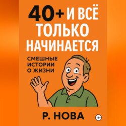 «40+ и всё только начинается: смешные истории о жизни»