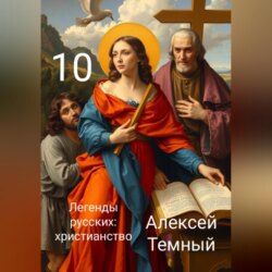 Легенды русских: христианство 10