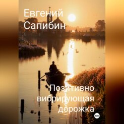 Позитивно вибрирующая дорожка