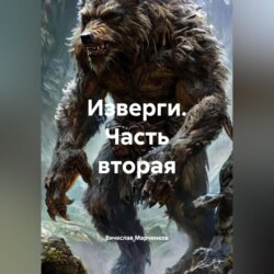 Изверги Часть вторая