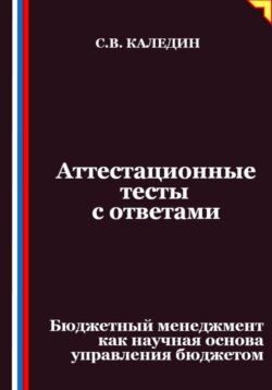 Аттестационные тесты с ответами. Бюджетный менеджмент как научная основа управления бюджетом