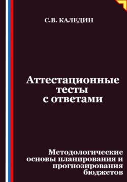 Аттестационные тесты с ответами. Методологические основы планирования и прогнозирования бюджетов