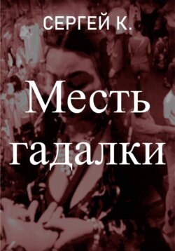 Месть гадалки
