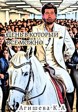 День, в который всё можно