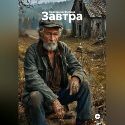 Завтра