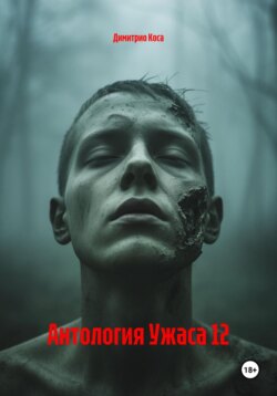 Антология Ужаса 12