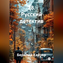 28. Русский детектив