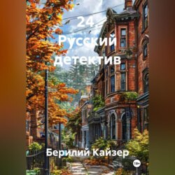 24. Русский детектив