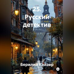 25. Русский детектив