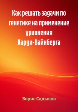 Как решать задачи по генетике на применение уравнения Харди-Вайнберга