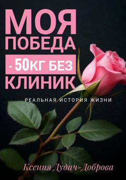 Моя победа: – 50 кг без клиник. Реальная история жизни