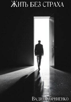 Жить без страха