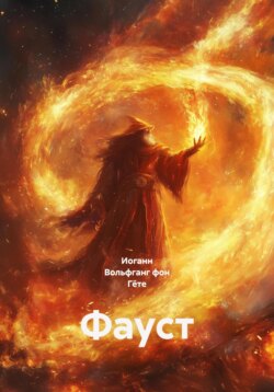 Фауст
