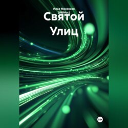Святой Улиц