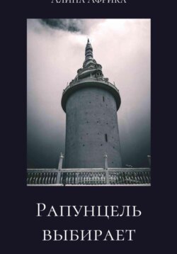 Рапунцель выбирает