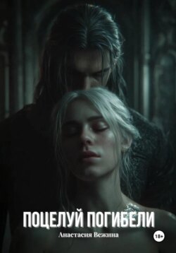 Поцелуй Погибели