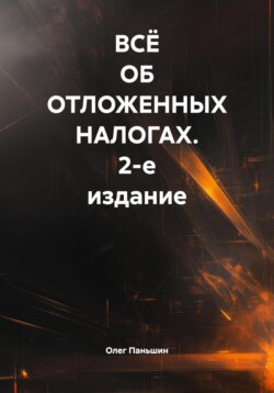 ВСЁ ОБ ОТЛОЖЕННЫХ НАЛОГАХ