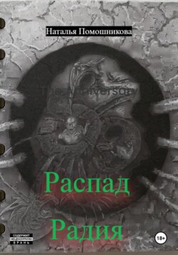 Распад Радия