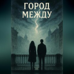 Город между