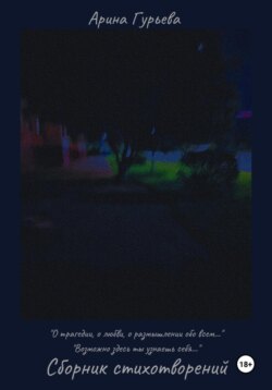 Сборник стихотворений: «О трагедии, о любви, о размышлении обо всем…» "Возможно здесь ты узнаешь себя… "