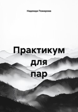 Практикум для пар