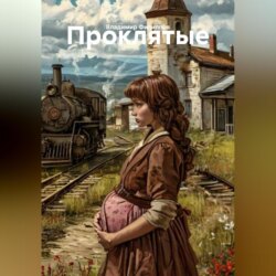 Проклятые