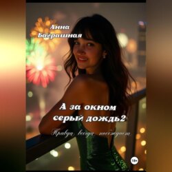 А за окном серый дождь 2