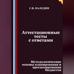 Аттестационные тесты с ответами. Методологические основы планирования и прогнозирования бюджетов