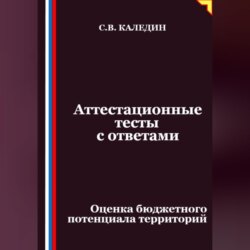 Аттестационные тесты с ответами. Оценка бюджетного потенциала территорий
