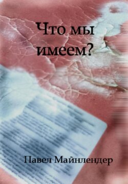 Что мы имеем?