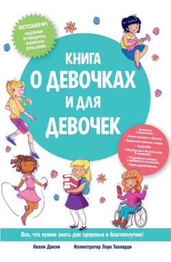 Книга о девочках и для девочек