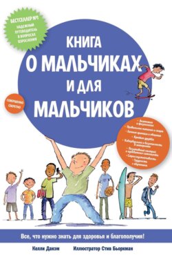 Книга о мальчиках и для мальчиков